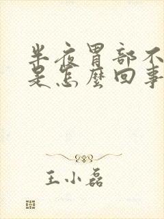 半夜胃部不舒服是怎么回事