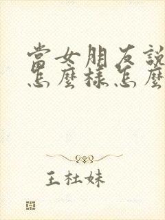 当女朋友说你想怎么样怎么回复