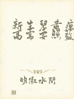 新生儿黄疸值多高需要照蓝光