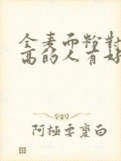 全麦面粉对血糖高的人有好处吗?封面