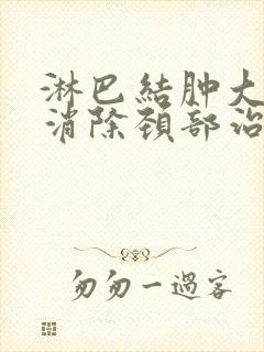 淋巴结肿大怎么消除颈部治疗方法