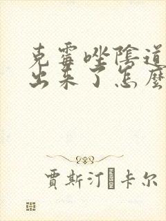 克霉唑阴道片掉出来了怎么办