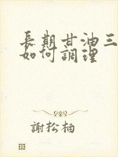 长期甘油三酯高如何调理