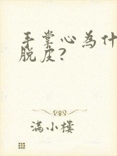 手掌心为什么会脱皮?