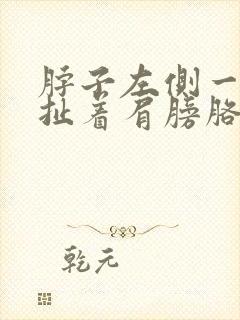 脖子左侧一根筋扯着肩膀胳膊疼