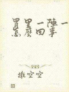 胃里一阵一阵疼怎么回事