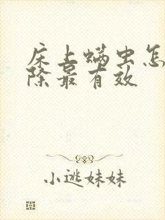 床上螨虫怎么去除最有效