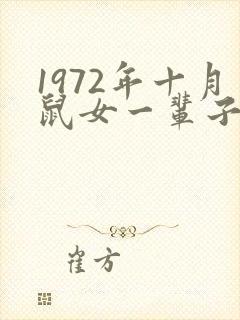 1972年十月鼠女一辈子命运封面