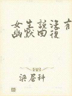 女生说没有怎么幽默回复