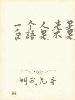 一个人老是自言自语是不是病