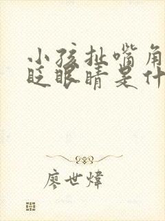 小孩扯嘴角伴随眨眼睛是什么原因