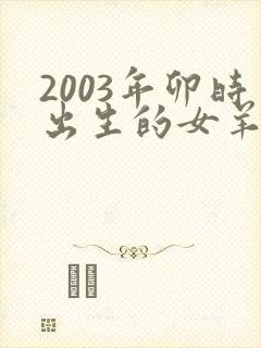 2003年卯时出生的女羊命运怎样