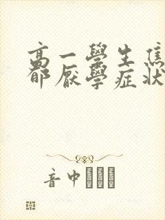 高一学生焦虑抑郁厌学症状