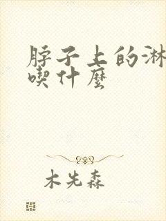 脖子上的淋巴结吃什么