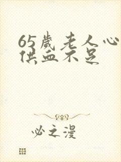 65岁老人心脏供血不足