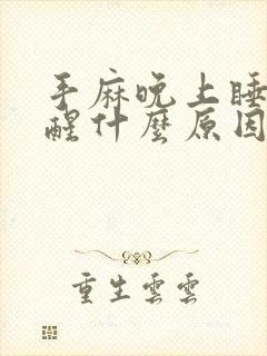 手麻晚上睡觉麻醒什么原因