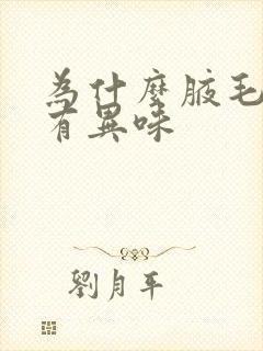 为什么腋毛出汗有异味