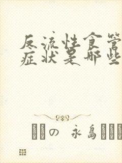 反流性食管炎的症状是哪些