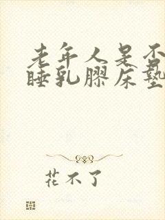 老年人是否适合睡乳胶床垫