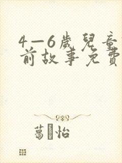 4—6岁儿童睡前故事免费听