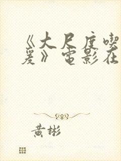 《大尺度吃奶做爰》电影在线观看完封面