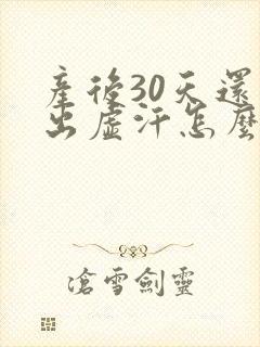 产后30天还是出虚汗怎么办