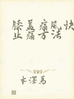 膝盖痛风快消肿止痛方法