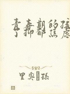 青春期的孩子得了抑郁焦虑症怎么疏导