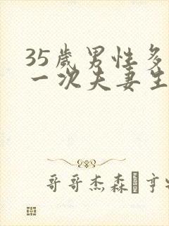 35岁男性多久一次夫妻生活才算正常