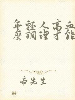 年轻人高血糖怎么调理才能彻底根除封面