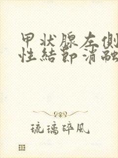 甲状腺左侧叶囊性结节消融ti一rads2类