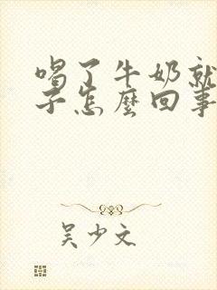 喝了牛奶就拉肚子怎么回事