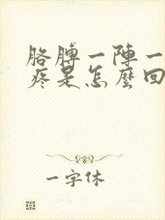 胳膊一阵一阵的疼是怎么回事