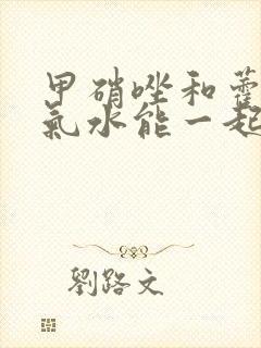 甲硝唑和藿香正气水能一起吃吗封面