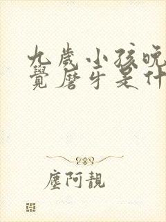 九岁小孩晚上睡觉磨牙是什么原因