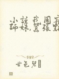 小说 我团宠小师妹,嚣张点怎么了