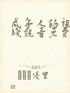 成年人的视频在线观看免费