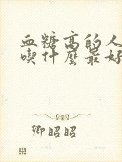 血糖高的人晚饭吃什么最好