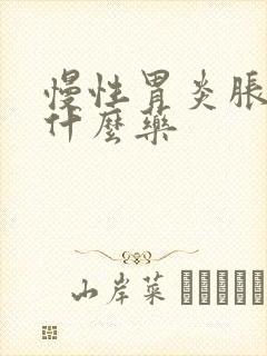 慢性胃炎胀气吃什么药