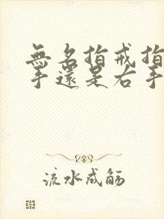 无名指戒指戴左手还是右手