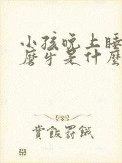 小孩晚上睡觉会磨牙是什么原因引起的