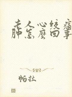 老人心绞痛脚浮肿怎么回事