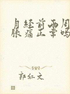 月经前两周乳房胀痛正常吗封面