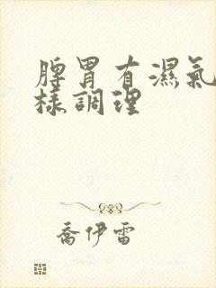 脾胃有湿气重怎样调理