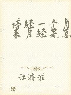 停经一个月后又来月经是怎么回事