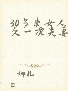 30多岁女人多久一次夫妻生活才算正常呢封面