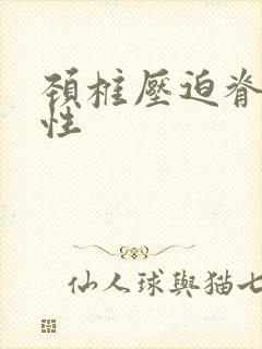 颈椎压迫脊髓变性