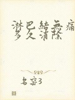 淋巴结无痛肿大多久消除