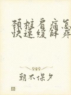 颈椎肩痛怎么办快速缓解疼痛