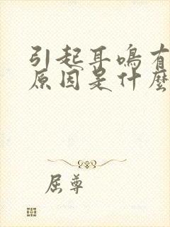 引起耳鸣有哪些原因是什么